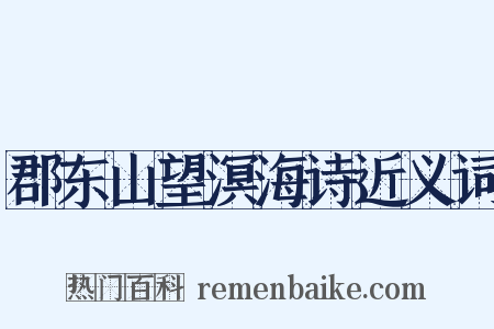 郡东山望溟海诗近义词是什么意思的图片